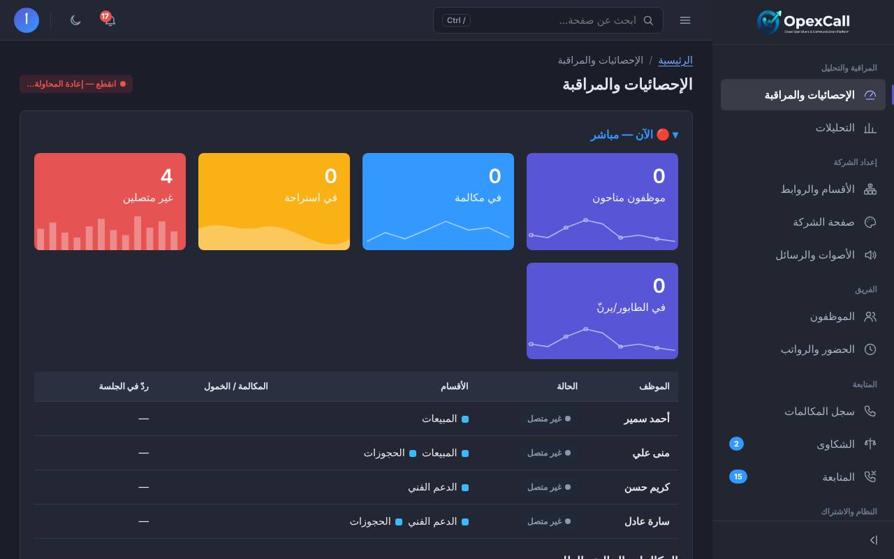 الإحصائيات والمراقبة الحيّة