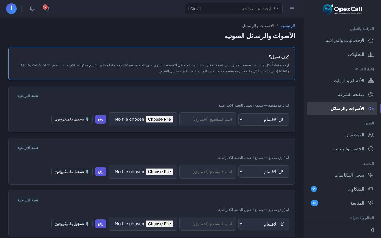 أصوات الانتظار والرسائل